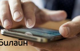 Интернет Билайна стал быстрее