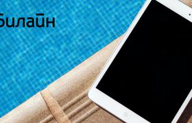 Билайн обновил интернет предложения